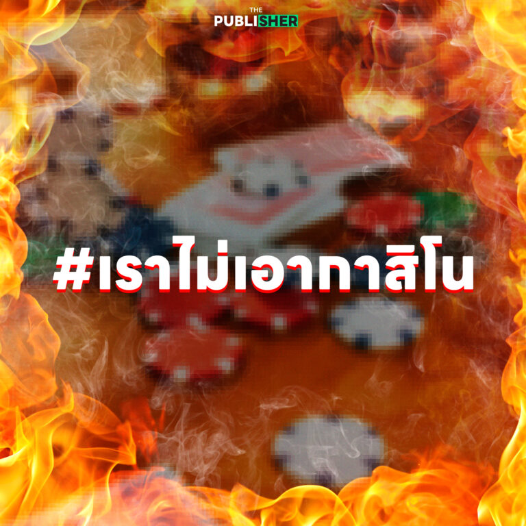 ยอดพุ่งต่อเนื่องคนไทย ไม่เอากาสิโน ทะลุ 56,000 รายชื่อ