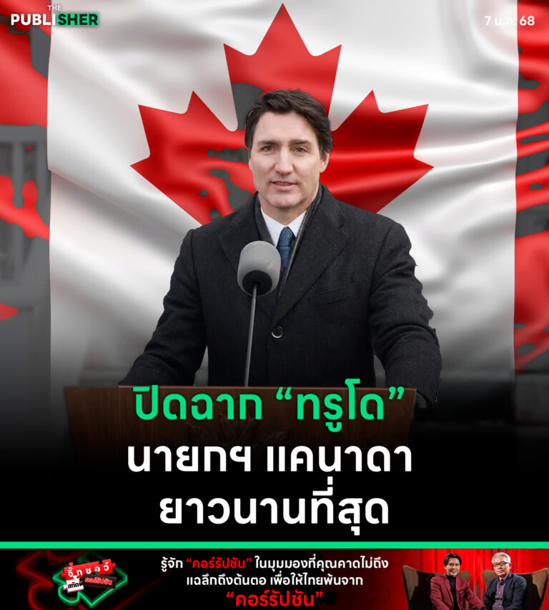 ปิดฉาก “ทรูโด”นายกฯ แคนาดา ยาวนานที่สุด