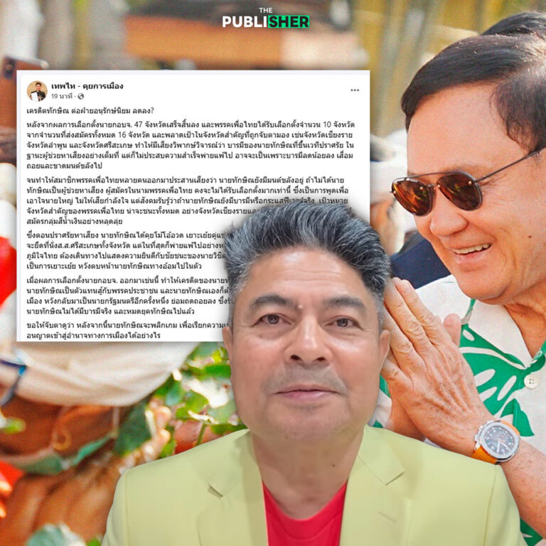 “เทพไท” ชี้ “ทักษิณ” เครดิตลด หลังสิ้นมตร์ขลัง สนามอบจ.