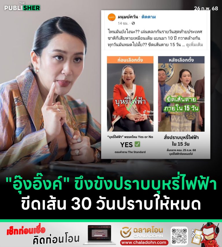 “อุ๊งอิ๊งค์” ขึงขังปราบบุหรี่ไฟฟ้า ขีดเส้น 30 วันปราบให้หมด