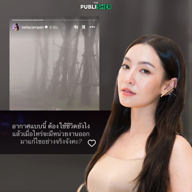 แทนใจคนไทยทั้งประเทศ “เบลล่า” เผยภาพฝุ่นพิษ จี้ถาม อากาศแบบนี้ต้องใช้ชีวิตยังไง