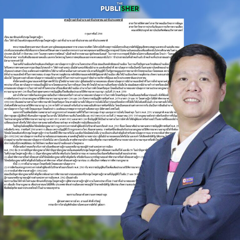 จม.เปิดผนึกถึงศาลฎีกา อย่าทิ้งอำนาจ อย่าทิ้งประชาชน อย่าทิ้งประเทศชาติ