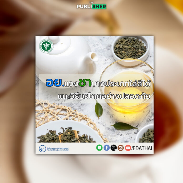 อย. เตือนชาสีสดเกินไป อาจแต่งสีเกินมาตรฐาน