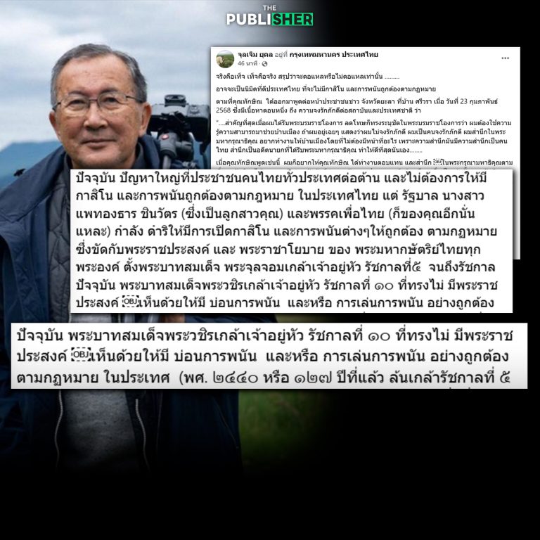 ม.จ.จุลเจิม เผยจากคำพูด “ทักษิณ” อาจเป็นนิมิตที่ดี ไม่มี “กาสิโน-พนันถูกกฎหมาย”