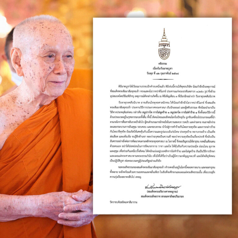‘สมเด็จพระสังฆราช’ ประทานพระคติธรรม เนื่องในวันมาฆบูชา
