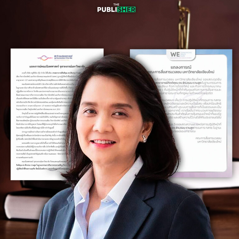 “พิรงรอง” ไม่โดดเดี่ยว นิเทศ จุฬาฯ – สื่อสารฯ มช.ออกโรงหนุน