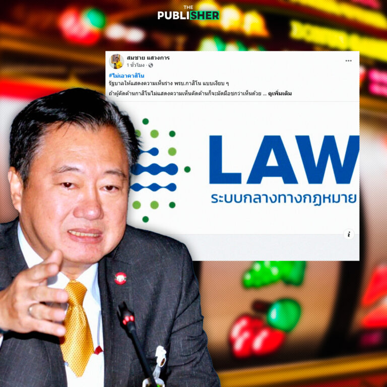 ชวน ปชช.แสดงพลังไม่เอา “กาสิโน” หลังรัฐบาลเปิดให้แสดงความเห็น