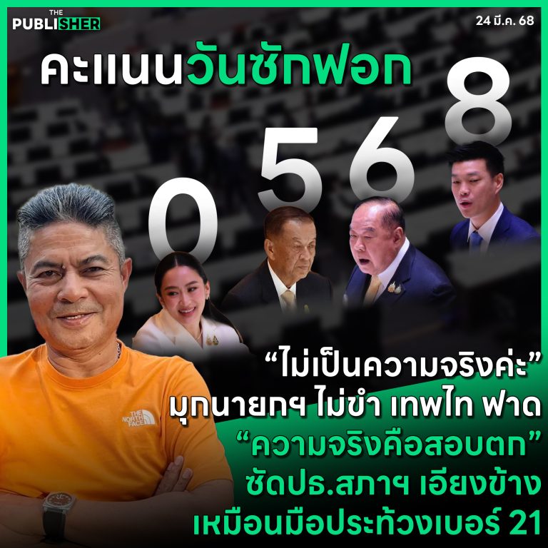 ”ไม่เป็นความจริงค่ะ” มุกนายกฯ ไม่ขำ เทพไท ฟาด” ความจริงคือสอบตก” ซัดปธ.สภาฯ เอียงข้าง เหมือนมือประท้วงเบอร์ 21