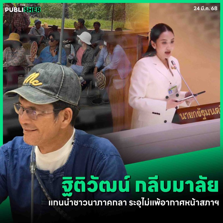 “จบแล้วรัฐบาลชุดนี้” ชาวนาเดือด “ไม่ไว้วางใจ”