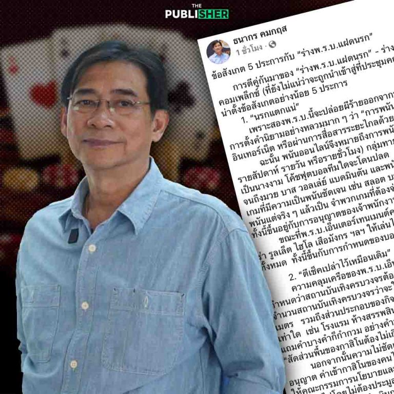 เปิด 5 ประเด็นร้อน! “ร่าง พ.ร.บ.แฝดนรก” ธนากร คมกฤส พนันออนไลน์-กาสิโน