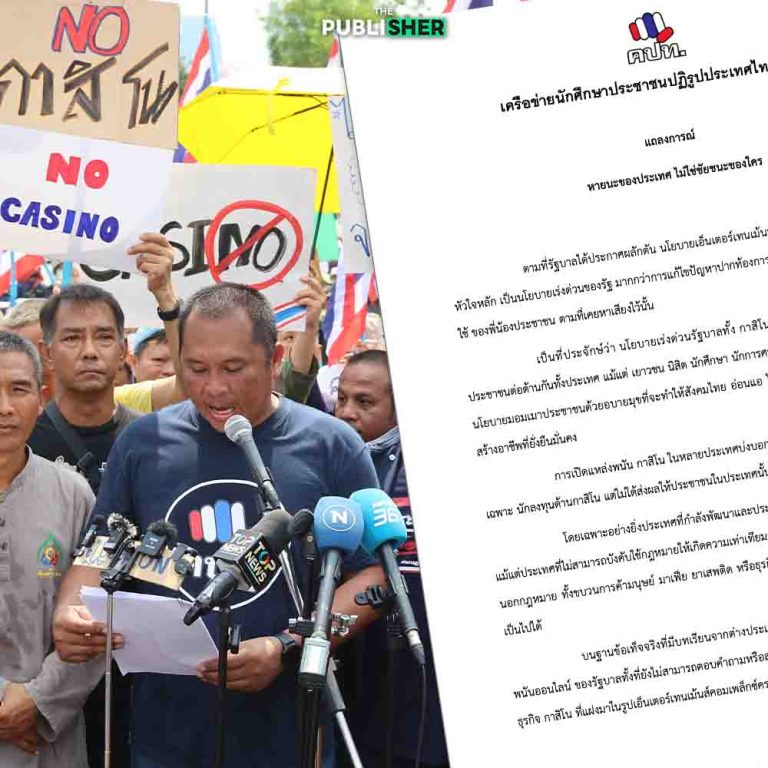 “คปท. ลั่น! ค้านกาสิโน-พนันออนไลน์ ชี้เป็น ‘หายนะของประเทศ’ ”
