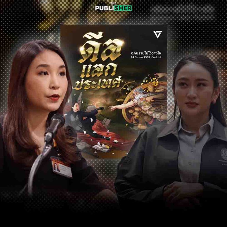 “มีหมัดน็อค อิ๊งค์ กลางสภาฯ” ศิริกัญญา โว ปลอกหมดเปลือกดีลแลกประเทศ