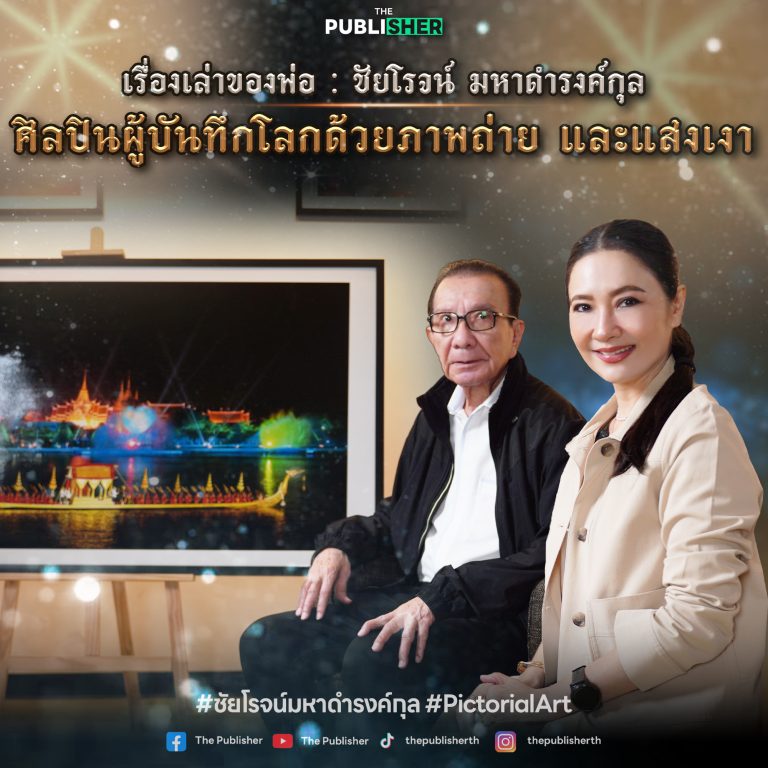เรื่องเล่าของพ่อ : ชัยโรจน์ มหาดำรงค์กุลศิลปินผู้บันทึกโลกด้วยภาพถ่าย และแสงเงา