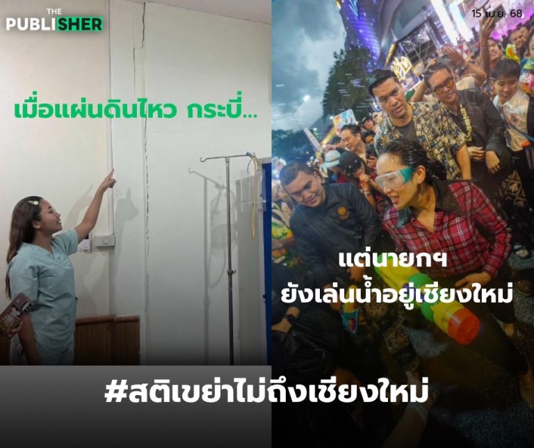 แผ่นดินไหว…เขย่าสติไทย แล้วสติผู้นำ…อยู่ไหน?