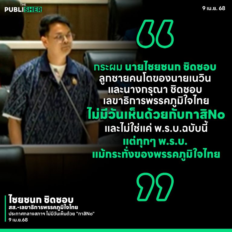 “ไชยชนก” ลูกเนวิน ลั่นกลางสภาฯ ไม่เอากาสิNo