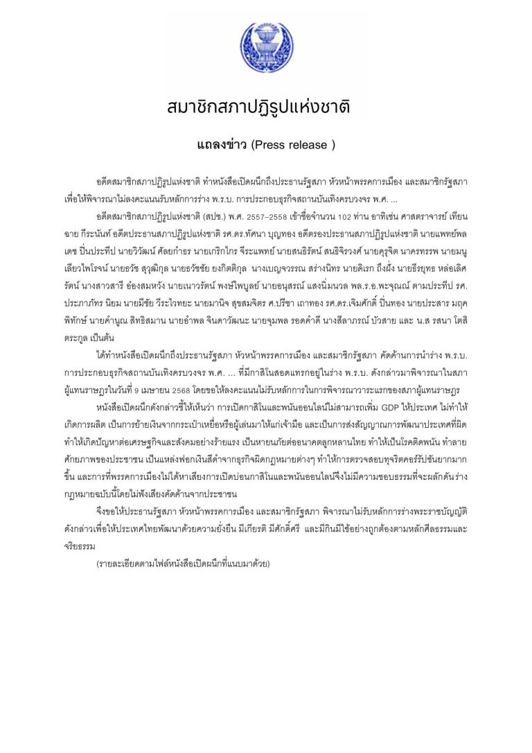 102 อดีต สปช. ค้าน “กาสิโน”ถามจะเป็น “ทรราช“ หรือ ”ฟังเสียงประชาชน“