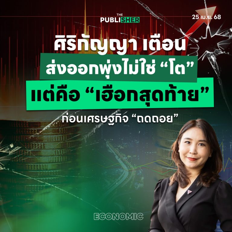 ศิริกัญญา เตือน ส่งออกพุ่งไม่ใช่ “โต” แต่คือ “เฮือกสุดท้าย” ก่อนเศรษฐกิจ “ถดถอย”