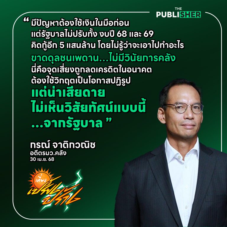 ”ต้องใช้วิกฤตเป็นโอกาสปฏิรูปภายในประเทศ…แต่น่าเสียดายที่ไม่เห็นวิสัยทัศน์แบบนี้จากรัฐบาล“ — กรณ์ จาติกวณิช อดีตรมว.คลัง