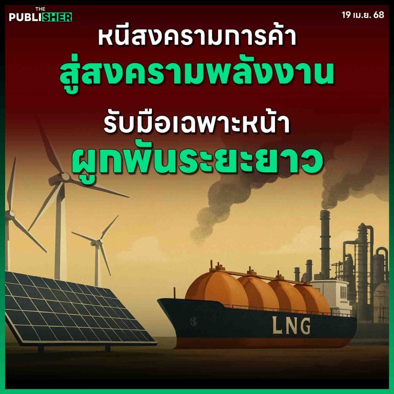 หนีสงครามการค้า…สู่สงครามพลังงาน รับมือเฉพาะหน้า…ผูกพันระยะยาว