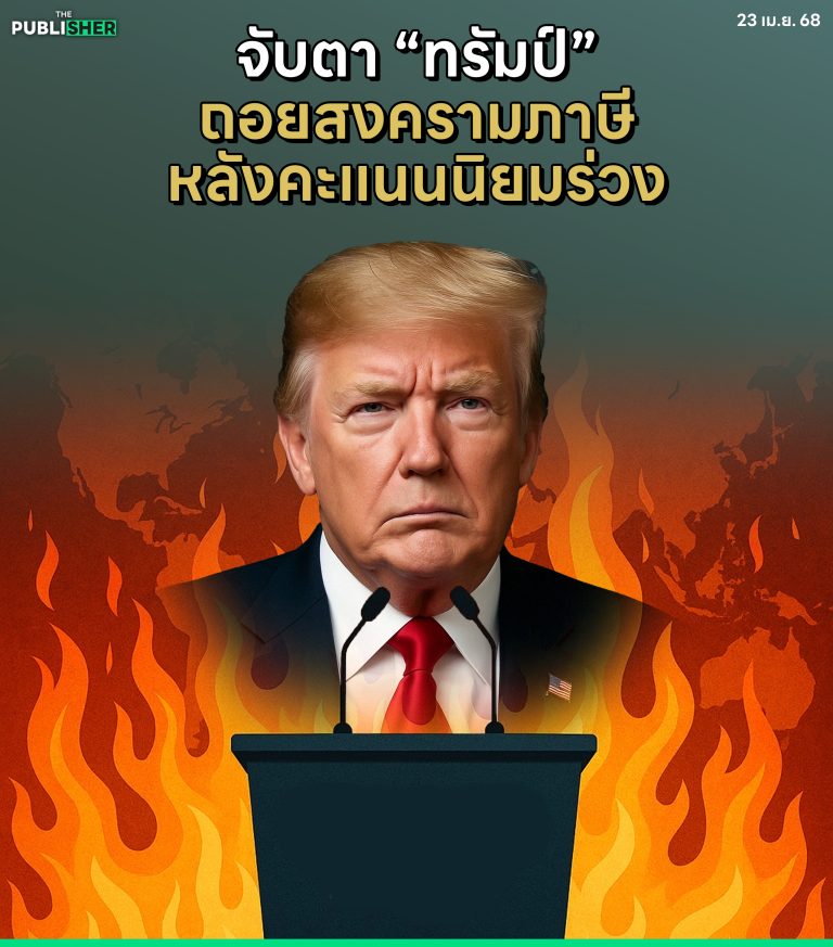จับตา “ทรัมป์“ ถอยสงครามภาษี หลังคะแนนนิยมร่วง