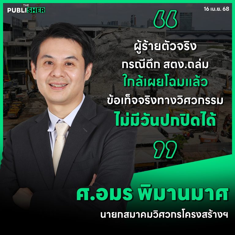 ”ตึกสตง. ถล่ม” แก้แบบ…ปลอมลายเซ็น มาครบ “ศ.อมร” เชื่อ “ผู้ร้ายตัวจริง…ใกล้เผยโฉมแล้ว!”