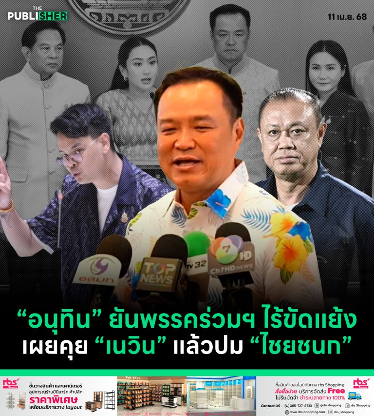 “อนุทิน” ยันพรรคร่วมฯ ไร้ขัดแย้ง เผยคุย “เนวิน” แล้วปม “ไชยชนก”