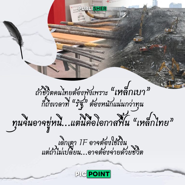 ปิดเตา IF เปิดโปงเหล็กไม่ได้มาตรฐาน ทุนจีนขู่ “หนี” แต่นี่คือโอกาส “เหล็กไทย!” เรียบเรียงโดย The Publisher