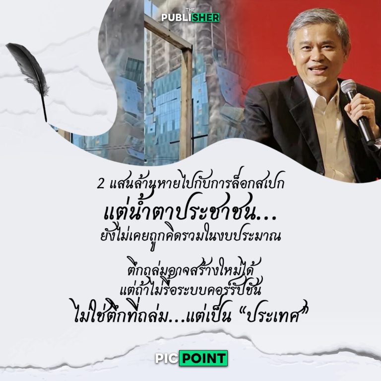 นายหน้าขายงาน – รหัสคอร์รัปชันตึก สตง. กับวงจรฮั้วก่อสร้างภาครัฐ