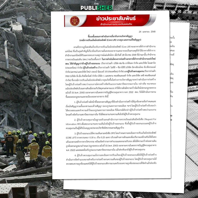 สตง. แจงยิบ! ปม ปรับแก้ผนังปล่องลิฟต์ และการแก้ไขสัญญา