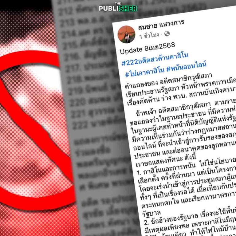 กระหึ่ม 222 อดีต สว. ค้านกาสิNo-พนันออนไลน์