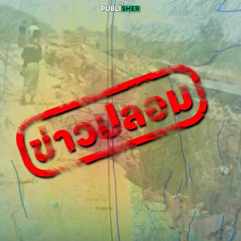 อย่าเชื่อข่าวปลอม! กุข่าว อีก 50 ปี รอยเลื่อนสะกาย อาจขยับเสี่ยงแผ่นดินไหวใหญ่ในไทย