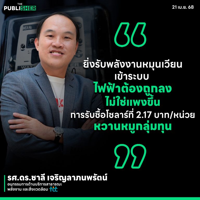 ไฟฟ้าถูกแต่ประชาชนจ่ายแพง รศ.ชาลี ฉะรัฐตั้งราคารับซื้อโซลาร์ “ย้อนยุค” หวานหมูกลุ่มทุน