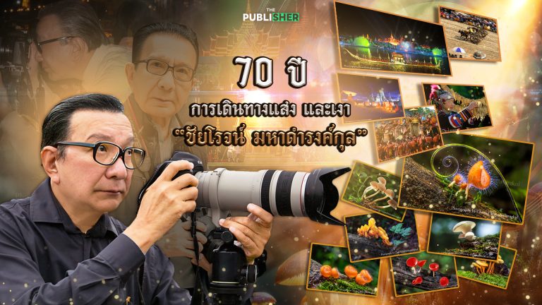 70 ปี การเดินทางแสง และเงา “ชัยโรจน์ มหาดำรงค์กุล”