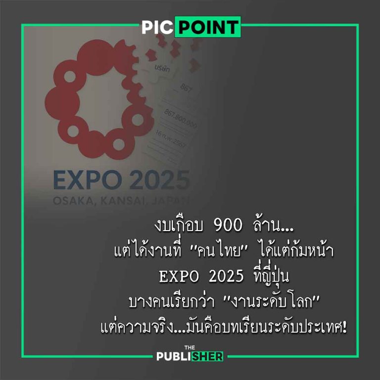 EXPO 2025: เวทีโลกที่ทำให้คนไทยได้แต่ก้มหน้า ใช้งบเกือบ 900 ล้าน…แต่ได้งาน “ไม่ตรงปก”