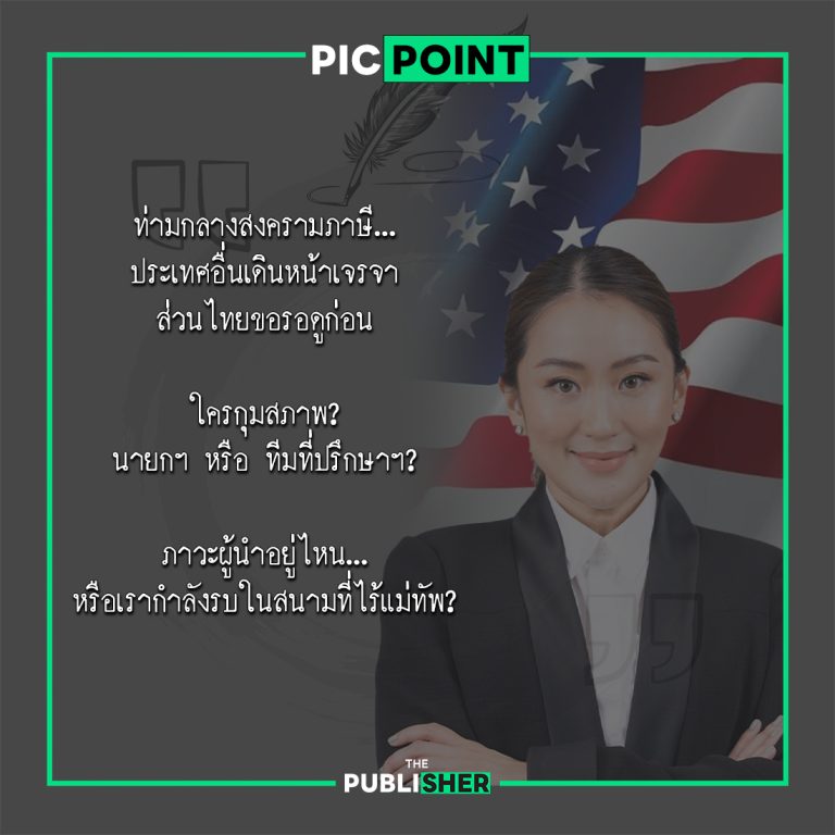 วิน-วิน หรือ วิน-วืด? สงครามภาษีที่…แม่ทัพไม่กล้านำกองพล!