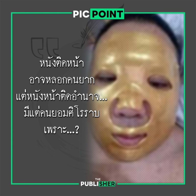 ไฮโซเก๊…กระจกสะท้อนสังคมไทย มากกว่าดราม่าหัวใจ คือระบบที่ทำให้ ‘หนังหน้าติดอำนาจ’ สำคัญกว่าความจริง