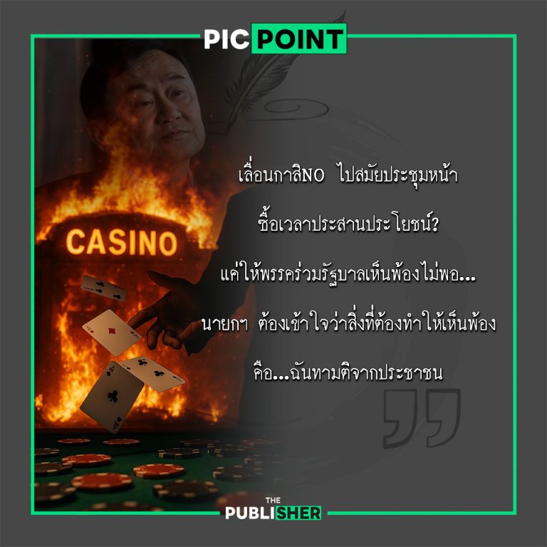 ถอนฟืนจากกองไฟ…แต่ในมือถือไม้ขีด เมื่อ “กาสิ NO” รอวันคืนชีพ