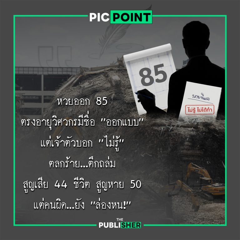 ตึกถล่ม-วิศวกรงง-หวยดันแม่น! เลขออก 85 ตรงอายุคนมีชื่อออกแบบ