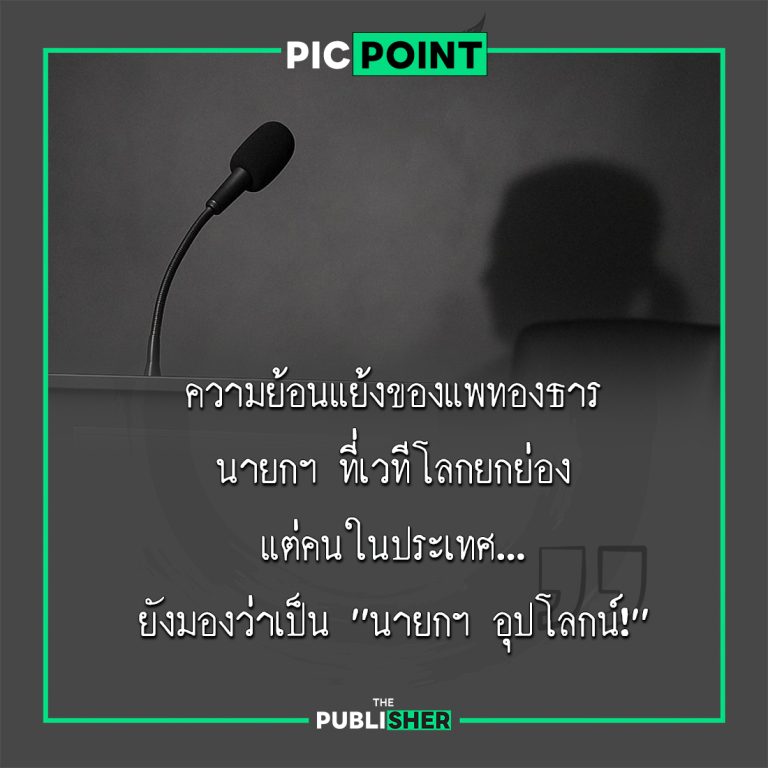 ได้เกียรติจากเวทีโลก…แต่ยังเป็น “นายกฯ อุปโลกน์” ในประเทศตัวเอง