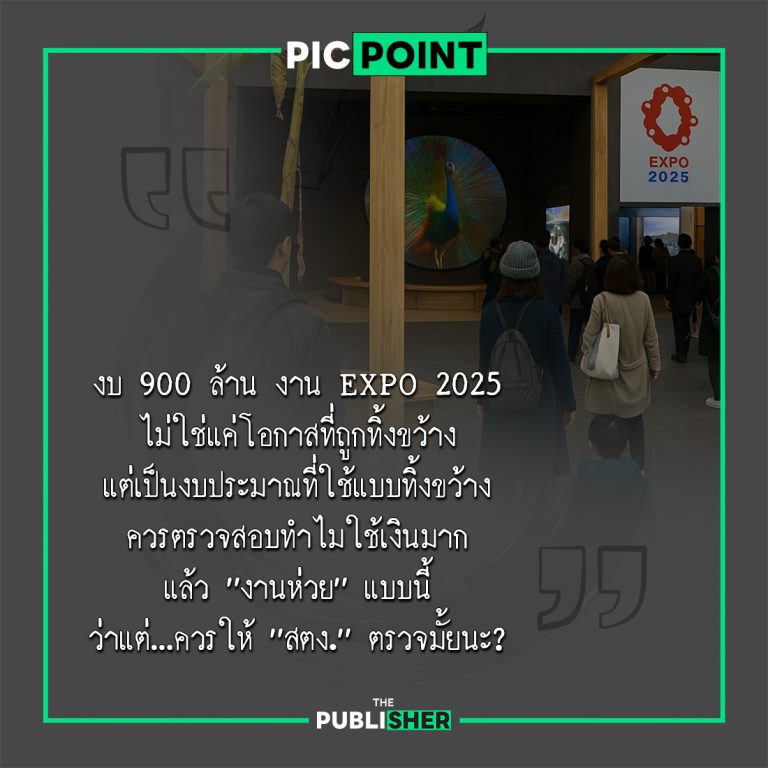 900 ล้าน…แลกกับเสียงถอนหายใจ? EXPO 2025 ที่ทำให้คนไทยถามว่า “ทำไมทำได้แค่นี้?”