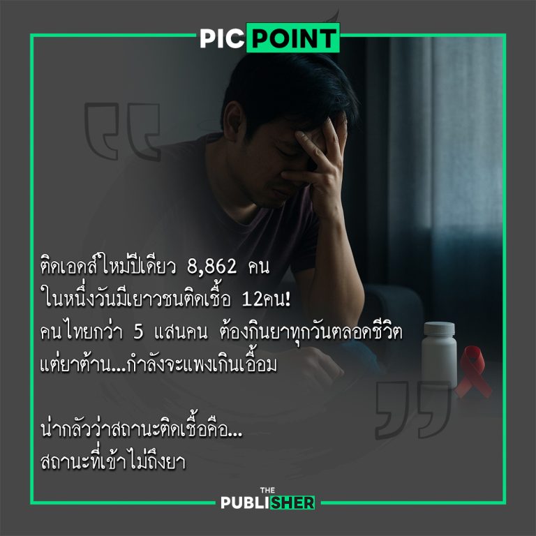 ติดเอดส์ใหม่ปีเดียว 8,862 คน แต่ยาต้านกำลังจะแพงเกินเอื้อม