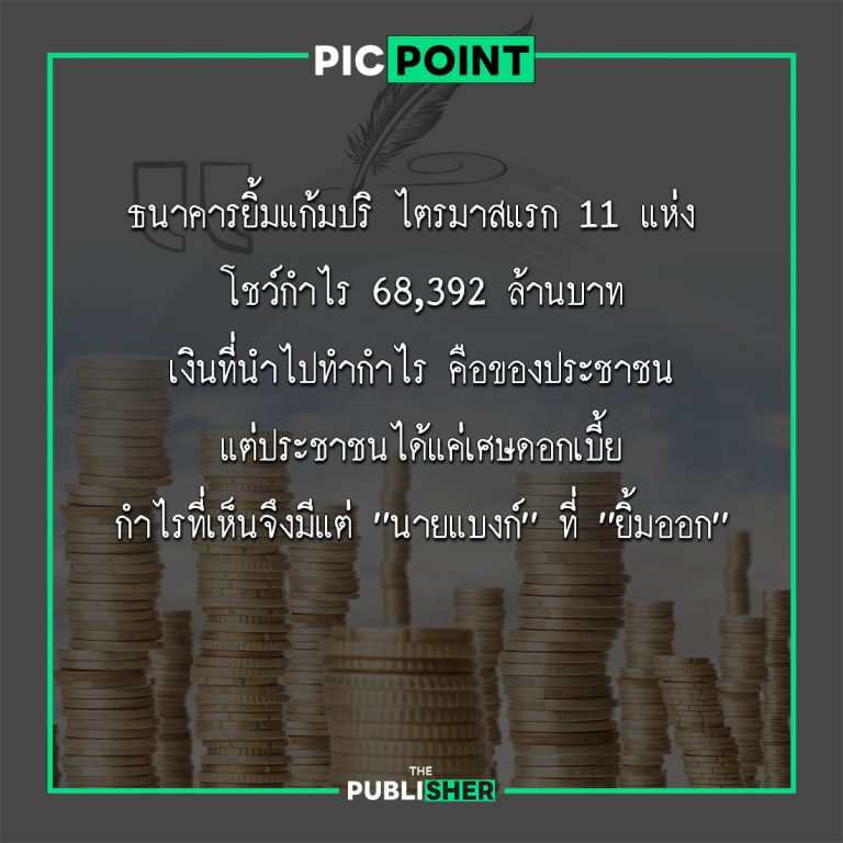 ธนาคารกำไรฉ่ำ…แต่ใครช่วยเศรษฐกิจ?