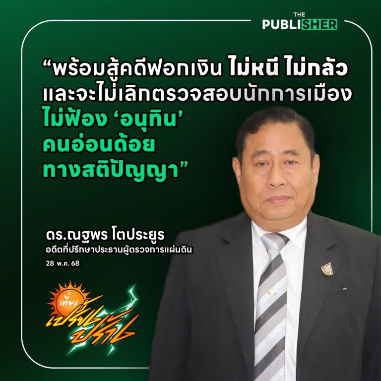 “ผมไม่หนี ไม่กลัว ไม่เลิกตรวจสอบนักการเมือง”