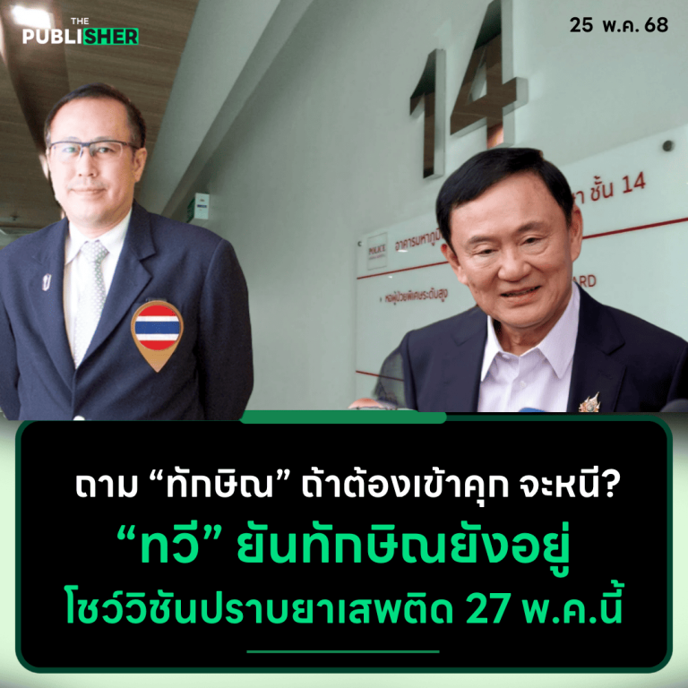 ถาม “ทักษิณ” ถ้าเข้าคุก จะหนีหรือไม่? “ทวี” ยันทักษิณยังอยู่ โชว์วิชันปราบยาเสพติด 27 พ.ค.นี้