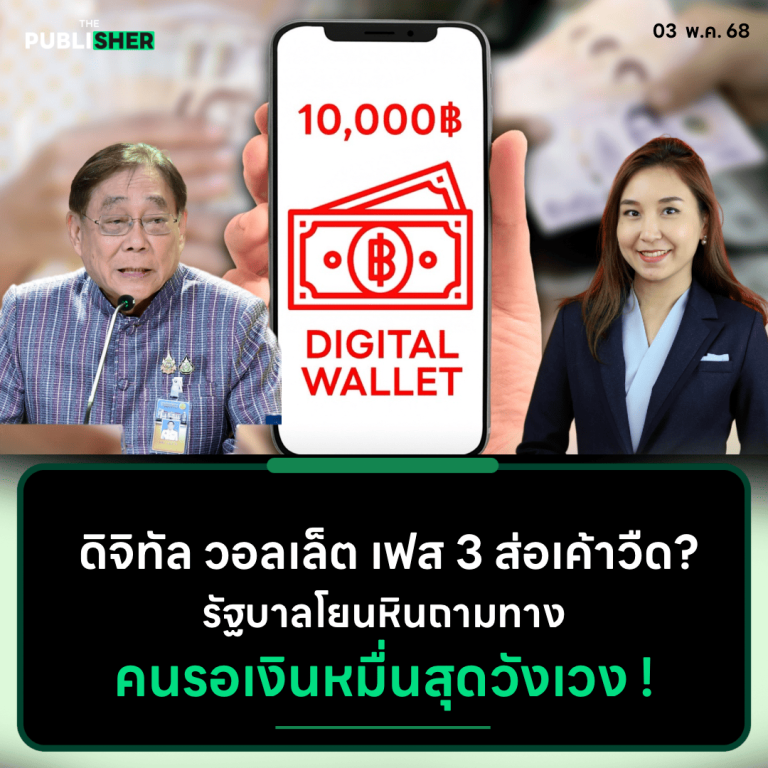 ดิจิทัล วอลเล็ต เฟส 3 ส่อเค้าวืด? รัฐบาลโยนหินถามทาง คนรอเงินหมื่นสุดวังเวง!