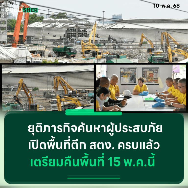 ยุติภารกิจค้นหาผู้ประสบภัย เปิดพื้นที่ตึก สตง.ครบแล้ว เตรียมคืนพื้นที่ 15 พ.ค.นี้