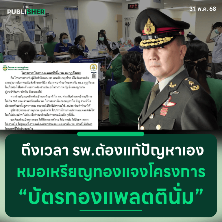 ถึงเวลา รพ.ต้องแก้ปัญหาเอง หมอเหรียญทองแจงโครงการ “บัตรทองแพลตตินั่ม”