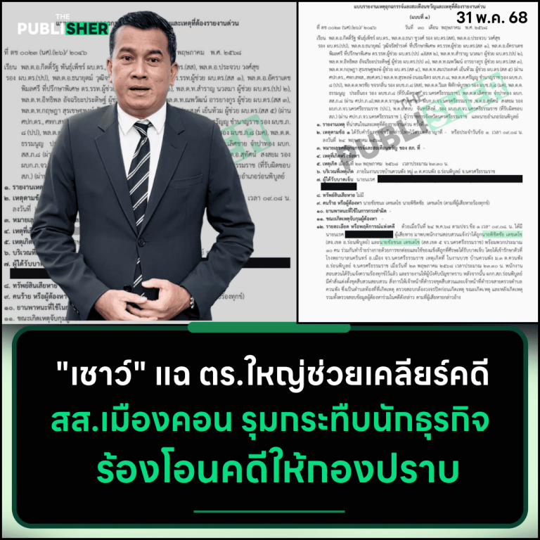 “เชาว์” แฉ ตร.ใหญ่ช่วยเคลียร์คดี สส.เมืองคอน รุมกระทืบนักธุรกิจ ร้องโอนคดีให้กองปราบ