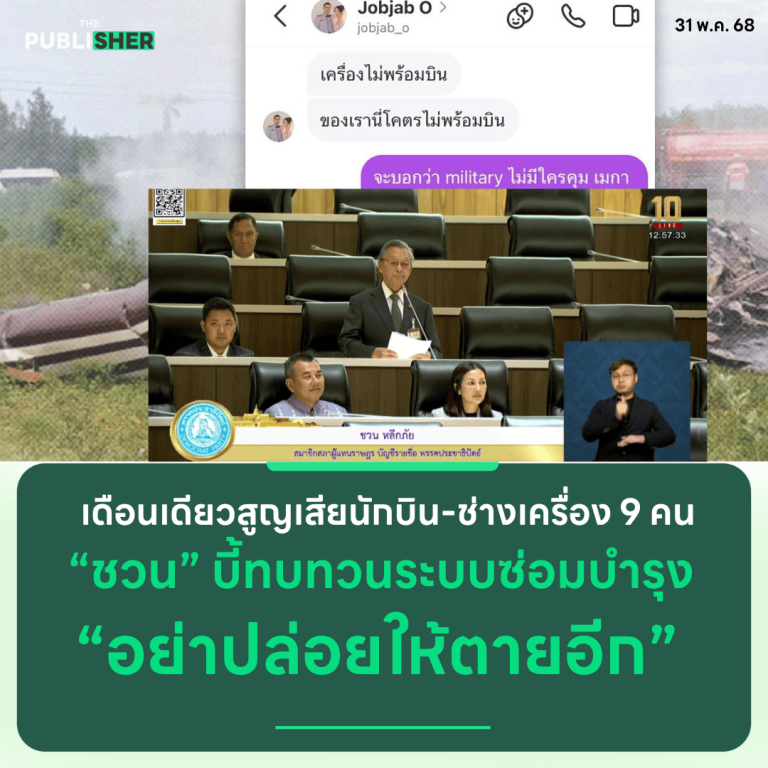 เดือนเดียวสูญเสียนักบิน-ช่างเครื่อง 9 คน ชวนบี้ทบทวนระบบซ่อมบำรุง “อย่าปล่อยให้ตายอีก”