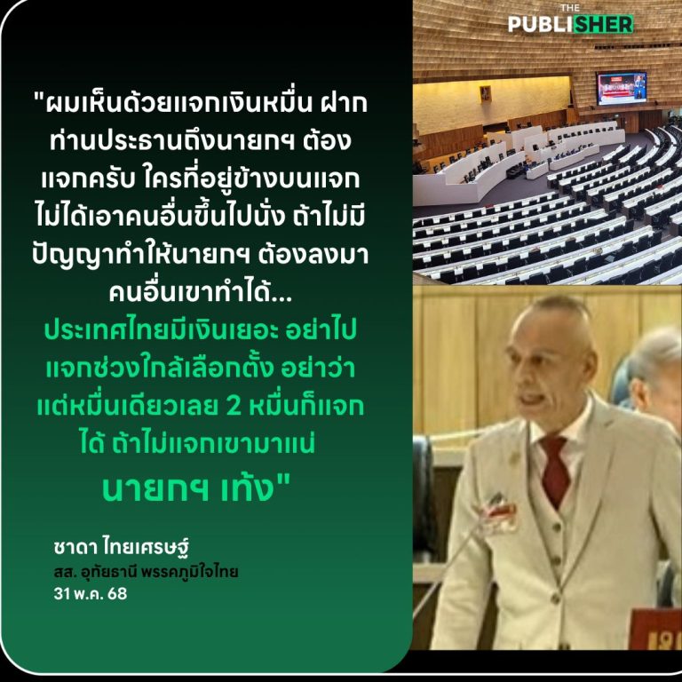 สุดจริง ! ชาดาอภิปรายงบฯ หนุนแจกเงินดิจิทัลฯ ทำไม่ได้ เขามาแน่ “นายกฯ เท้ง”